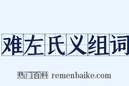 难左氏义组词是什么意思的图片